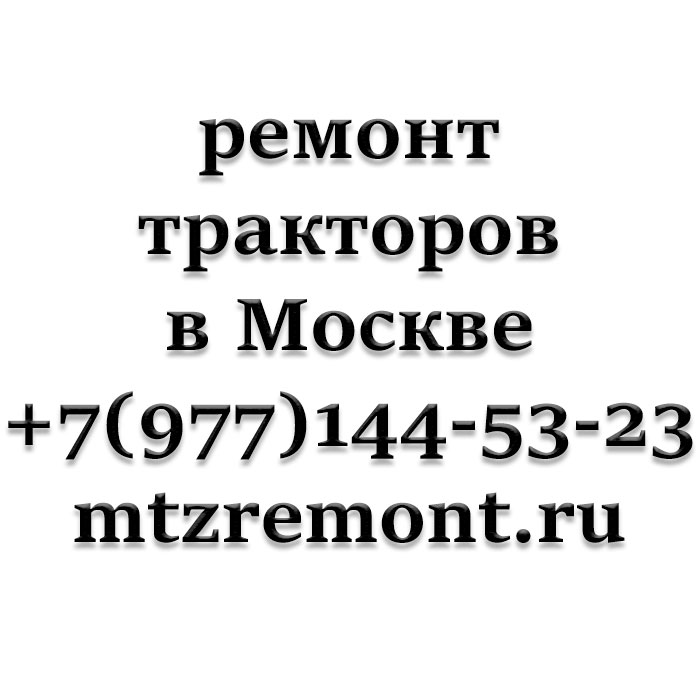 Ремонт МТЗ +7(977) 144-53-23